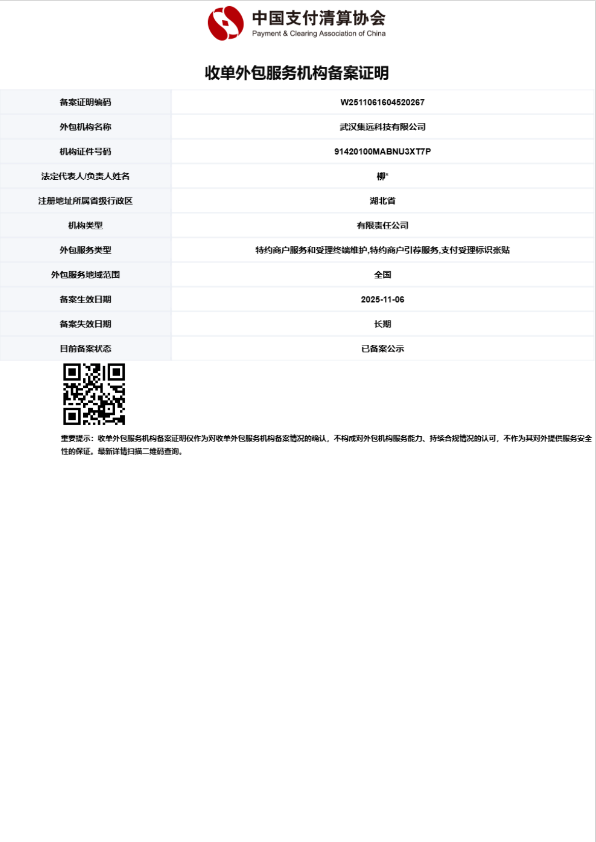 中国支付清算协会收单外包服务机构备案证明